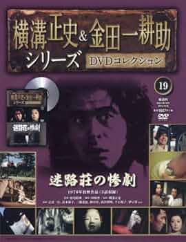 横溝正史＆金田一耕助シリーズ　 DVD18巻セット 横溝正史＆金田一耕助シリーズ DVD18巻セット Amazon.co.jp